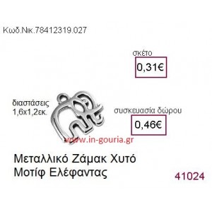 ΕΛΕΦΑΝΤΑΣ accessories  γούρι-δώρο ΝΙΚ-7841-2319-027